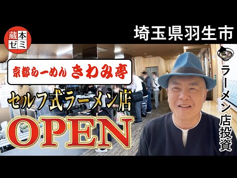 【オープン】セルフ式ラーメン店！「京都らーめん きわみ亭」オープン！【埼玉県羽生市】