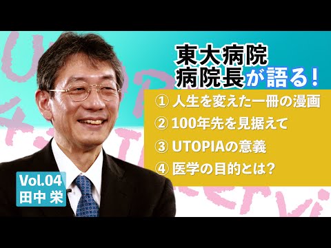 Embracing the Joy and Sorrow of Patients: Sakae Tanaka, Professor, University of Tokyo Hospital