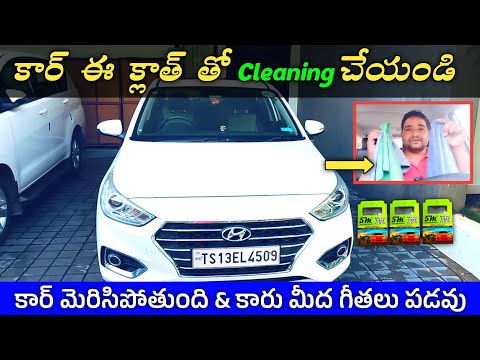 కార్ ఈ క్లాత్ తో Cleaning చేయండి కార్ 🚗 మెరిసిపోతుంది | Car cleaning tips Telugu | micro fiber cloth