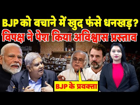 BJP को बचाने में खुद फंसे उपराष्ट्रपति Jagdeep Dhankhar? विपक्ष ने पेश किया अविश्वास प्रस्ताव।