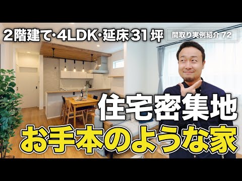 【間取り実例】間口の狭い住宅地の2階建てはすべてこれで良くない？と思える1階完結型間取り｜延床31坪・4LDK【#72】