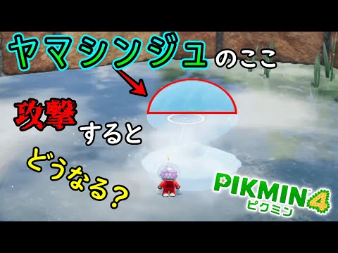 【ピクミン４】水の中でヤマシンジュを凍らせるとどうなる？