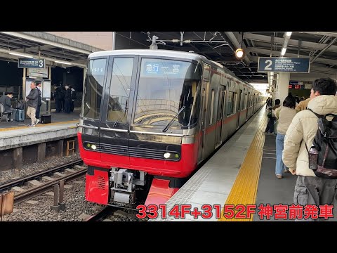 【名鉄】3300系3314F+3150系3152F神宮前発車