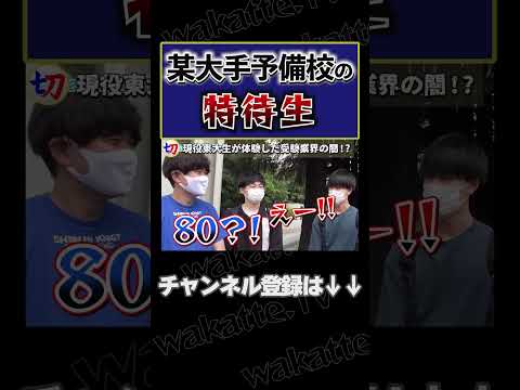 【大手予備校の特待生】駿台模試偏差値80超え!?【wakatte.tv切り抜き】 #shorts #wakattetv #東大