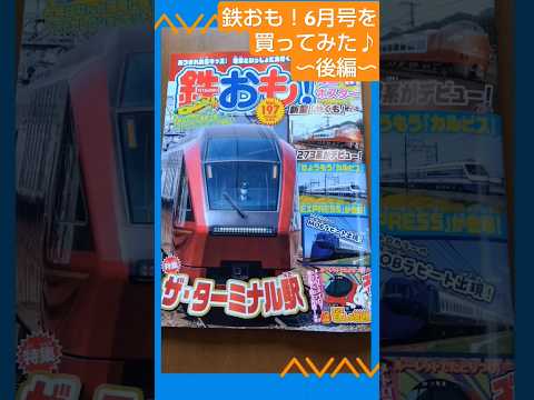 【鉄道雑誌】鉄おも！6月号を買ってみた〜後編〜🚇 #shorts #新幹線 #電車 #jr西日本 #jr東日本 #東京駅 #df200 #railway