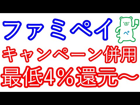 【ファミペイ】キャンペーン併用　最低4％還元～