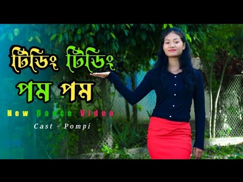 টিডিং টিডিং পম পম | Tiding Tiding Pom Pom | স্কুল গ্যাং | Prank session 02 | Bangla New Song 2022 |