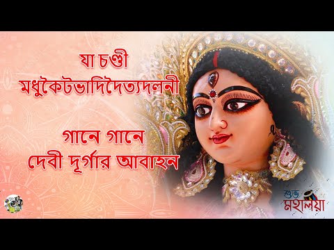 যা চণ্ডী | গানে গানে দেবী দূর্গার আবাহন | মহালয়া ২০২৩ | রূপং দেহী | পূজার গান ২০২৩ | উমা বরণ ২০২৩ |