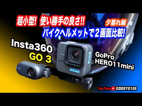 超小型便利! Insta360 GO 3 黒 vs GoPro11mini バイクヘルメットでトワイライトタイム２画面比較テスト