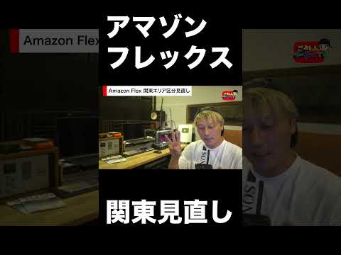 AmazonFlex関東エリア区分見直し #shorts #フリーランス #運送