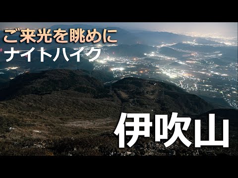 【日本百名山】伊吹山をナイトハイク　登山初心者でも登れる絶景の山