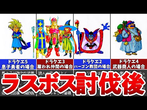 【歴代ドラクエ】ラスボスを倒した主人公以外のキャラのその後・・・