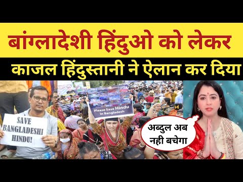 Indian Women On Bangladeshi Hindu | Kajal Hindustani | Bangladesh Hindu Latest News