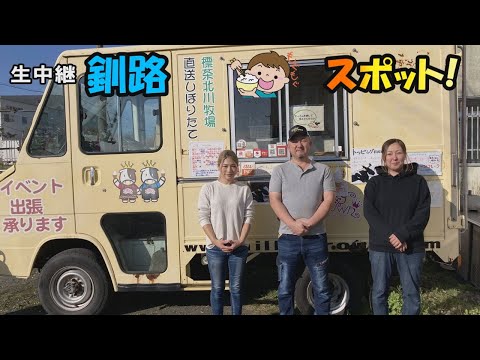 生中継 釧路もぐもぐスポット（ミルキークラウン）