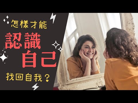 【心理學】自我迷失？你需要一面鏡子才能重新認識自己 ｜鏡子理論｜性格到底是遺傳，還是後學習得？