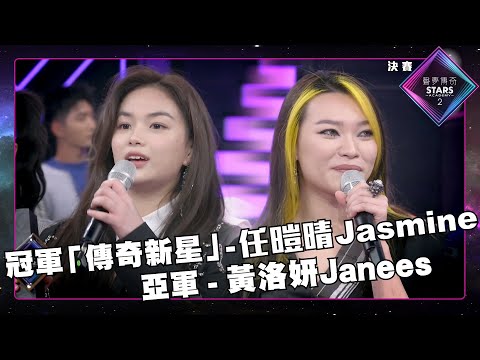 聲夢傳奇2 決賽｜精華片段丨冠軍「傳奇新星」 - 任暟晴Jasmine｜亞軍 - 黃洛妍Janees