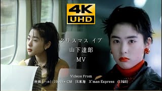 山下達郎 クリスマス・イブ MV  From  深津絵里 CM JR東海 X'mas Express (1988) +  映画 (ハル)  (1996) 4K 高画質 高音質