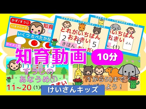 【知育動画まとめ ５】幼児・こども向け知育アニメ【10分】はじめて学ぶすうじ・かず・かぞえる・いくつたべたかな？・どれがいちばんおおきい・数字のあなうめ・すうじ１から５０までかぞえよう！　おススメ動画