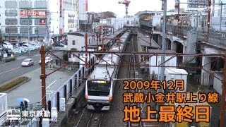 中央線武蔵小金井駅上り線 地上最終日(2009-12-05) Musashi-Koganei station,Chuo line 2009.