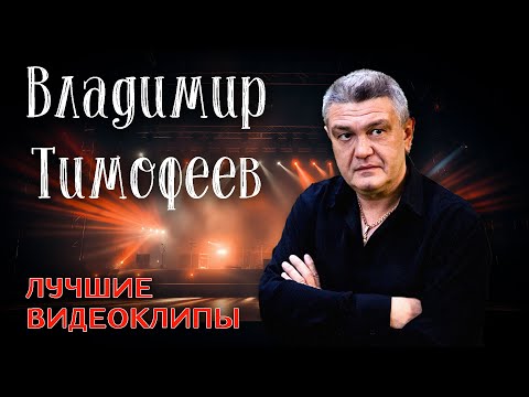 Владимир Тимофеев - Лучшие клипы | Песни для души @muzparad