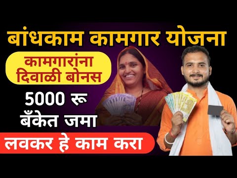 बांधकाम कामगारांना 5000 रू वाटप | बांधकाम कामगार कल्याणकारी योजना | Bandhkam kamgar yojana 2024