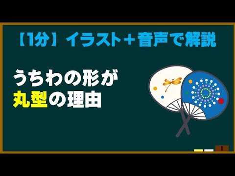 【1分】  丸型のうちわが多い理由 【ためになる身近な科学】