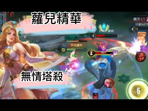 神恩.蘿兒精華 ｜ Arena of Valor  塔下無情開滑