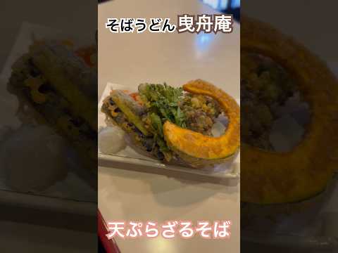 【曳舟庵】ツルッと食べられる天ぷらざるそば #東京グルメ