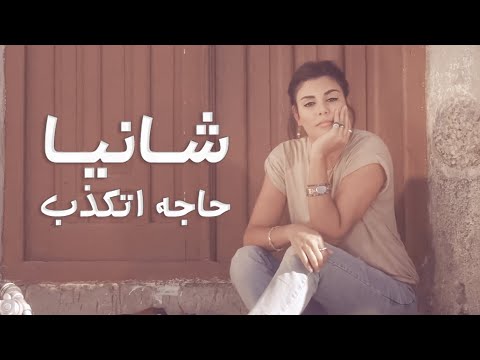 شانيا -  حاجة تكذب | Shanya  - Haje Tkazib