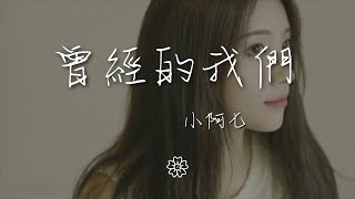 小阿七 - 曾經的我們『曾經的我們 讓多少人羨慕』【動態歌詞Lyrics】