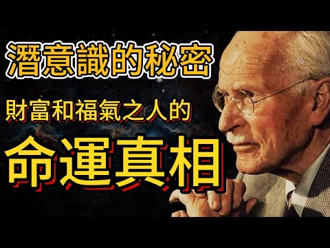 The Secret of the Subconscious, the Truth About the Fate of the Rich and Blessed | Carl Jung