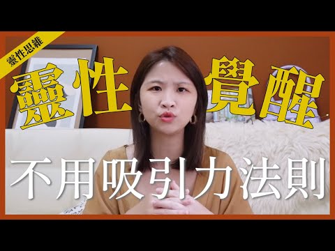 為何靈性覺醒的人，都不再相信吸引力法則？｜靈性思維｜讓思想去旅行