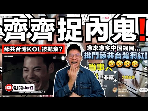 舔共台灣KOL都急了🤣？紛紛出來回應！但連中國網民都開始不相信了⋯⋯並質疑他們根本是來賺愛國流量的！｜中共統戰紀錄片曝光後續｜中文字幕（CC）｜JERSON