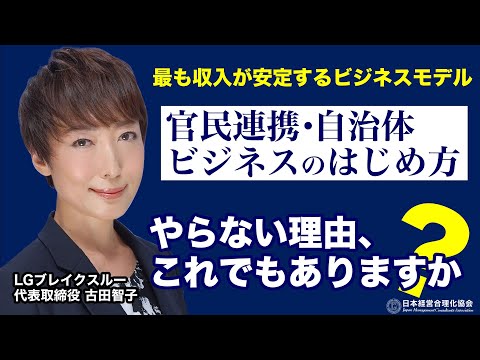 【最強の安定事業】自治体ビジネスの基本と参入方法｜なぜ資金繰りが安定するのか｜民間の常識と公務員の常識の違い｜官公庁ビジネスあるある《古田智子》