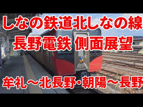 【しなの鉄道長野電鉄】しなの鉄道北しなの線、長野電鉄長野線【4倍速】