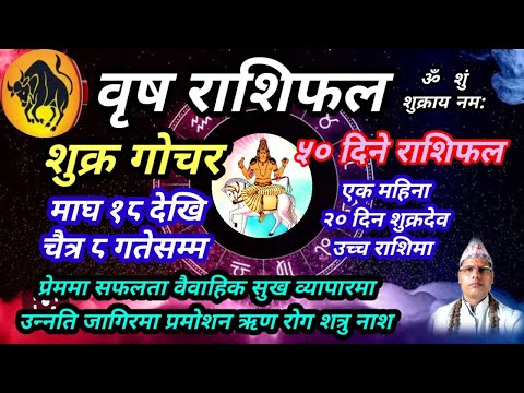 वृष राशि । शुक्र गोचर । माघ १८ देखि चैत्र ८ गतेसम्मको ५० दिने Vrish राशिफल । तारानाथ भण्डारी  Vrish