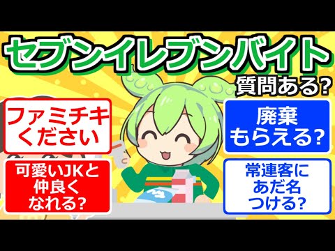 【2chまとめ】セブンイレブンでバイトしてるけど質問ある？【ずんだもん】