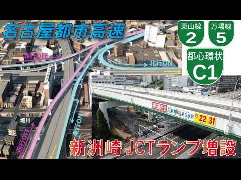 【さらに進化】名古屋都市高速～新洲崎JCTランプ増設