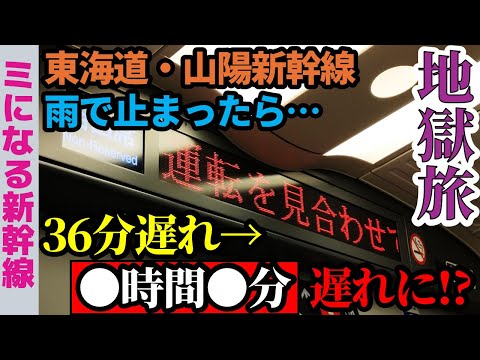 【広島→東京】東海道・山陽新幹線が雨で“2回”止まるとどうなる？