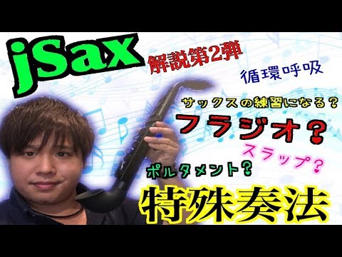 jSaxで特殊奏法？！みなさまからのご質問に答えます！！