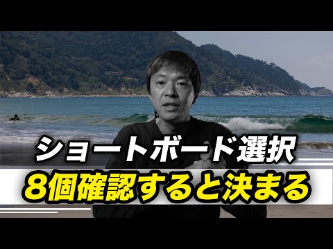 サーフボード選びの指標は8個あるけど簡単なので覚えてしまおう