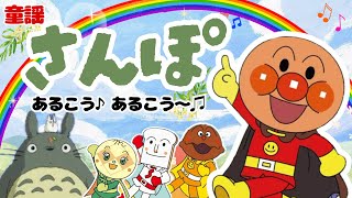 【うたアニメ】「さんぽ🌈 」あるこう〜🎵アンパンマンと散歩して、お友達をたくさんつくっちゃおう🐻💕