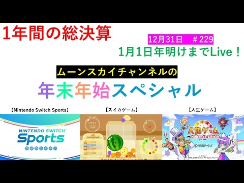 2023年ラストの年末年始スペシャルLive‼【Nintendo Switch Sports】ライブ配信229＃任天堂＃Switch＃スイッチスポーツ＃日曜日＃ゴルフ配信＃ゲーム