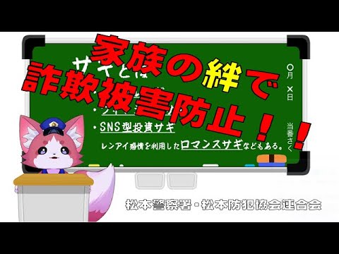 電話でお金詐欺（特殊詐欺）被害防止啓発CM「家族の絆で詐欺被害防止！」