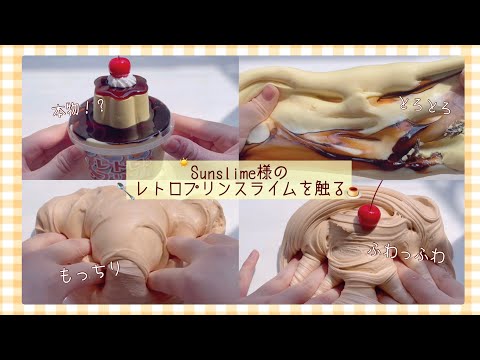 Sunslime様の『レトロプリン』を触る🍮🥄