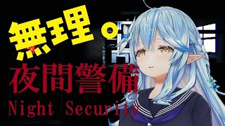 【 夜間警備 】普通に無理なやつだと予想。【雪花ラミィ/ホロライブ】