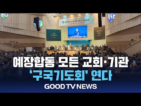 예장합동 산하 모든 교회·기관, ‘구국기도회’ 연다 [GOODTV NEWS 20241220]