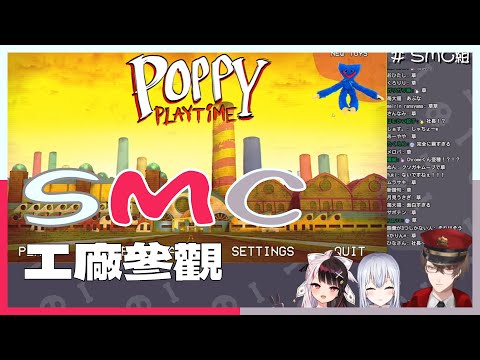 【彩虹社中文翻譯】SMC的工廠參觀【葉加瀬冬雪/夜見れな/加賀美ハヤト】