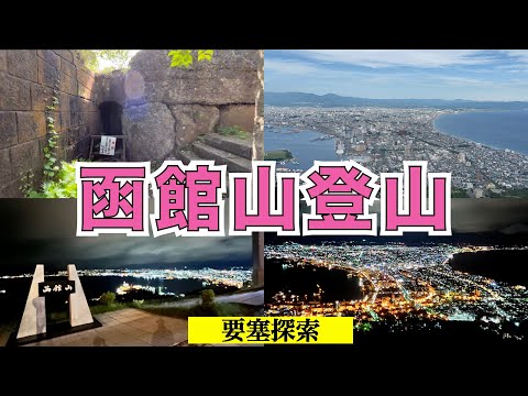 【函館山登山】初心者でも簡単　函館山の絶景と軍事要塞跡を探索 日本三大夜景も堪能