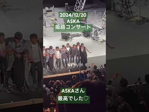 ASKAコンサート2024姫路 #ASKA